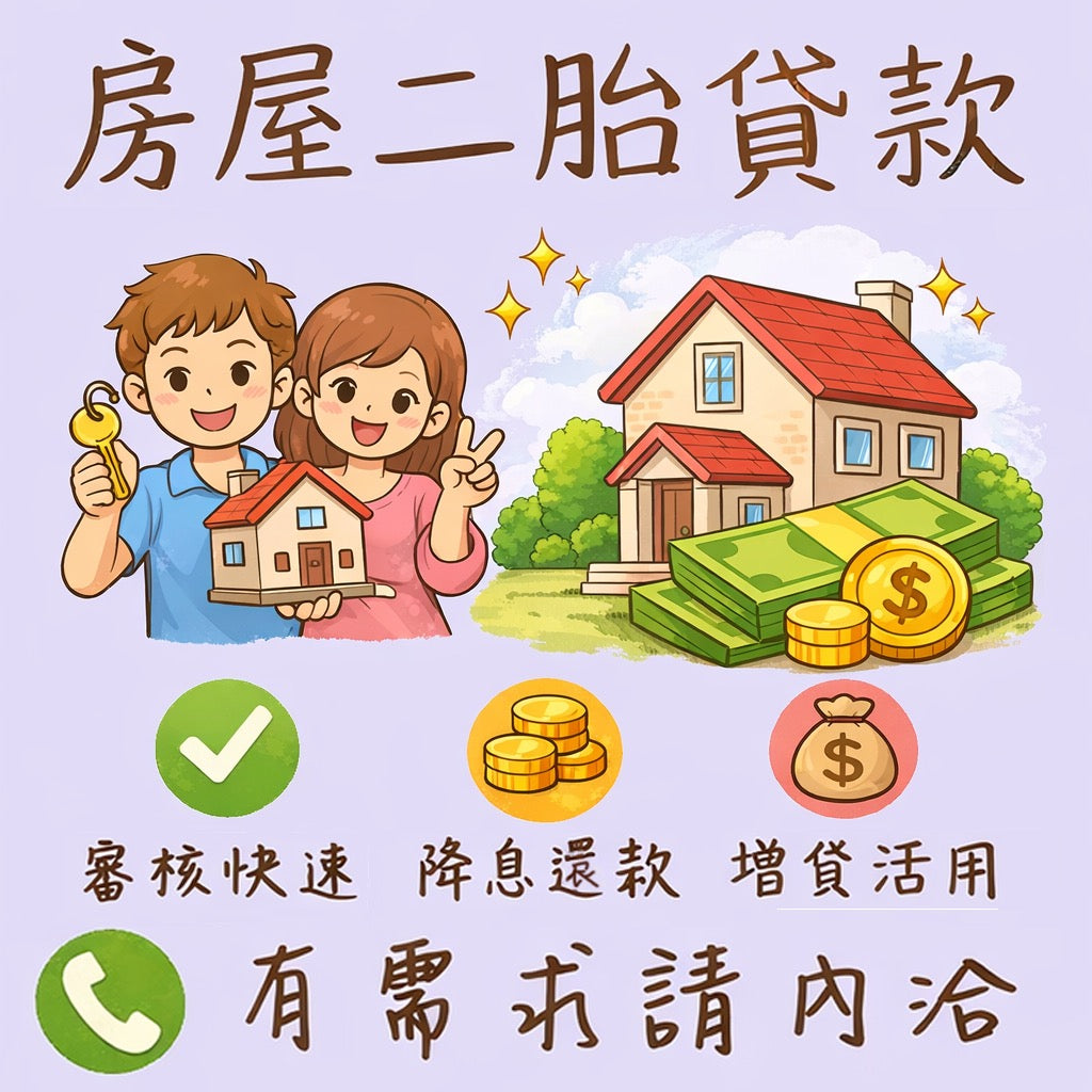 房貸 / 房二胎｜房屋轉貸｜協助評估辦理