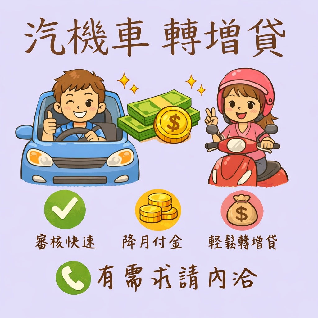 汽機車轉增貸｜協助評估辦理